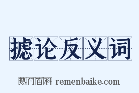 摅论反义词是什么意思的图片
